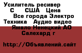 Усилитель-ресивер GrandHaqh С-288 США › Цена ­ 45 000 - Все города Электро-Техника » Аудио-видео   . Ямало-Ненецкий АО,Салехард г.